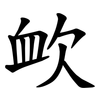 欰 欰