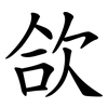 欱