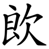 欴 欴