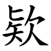 欵