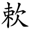 欶