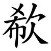欷