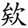 欸