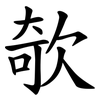 欹