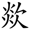 欻
