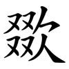 欼