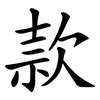 款 款