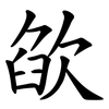 欿