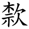 歀 歀