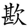 歁