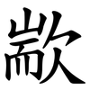 歂