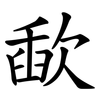 歃
