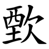 歅