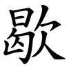 歇 歇