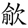 歈