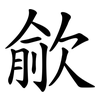 歈