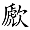 歋