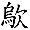 歍