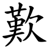 歎