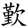 歏 歏