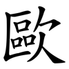 歐 歐