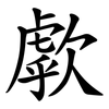 歑
