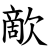 歒 歒