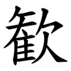 歓 歓