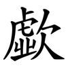 歔