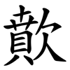 歕