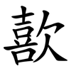 歖 歖
