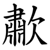 歗 歗