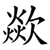 歘 歘