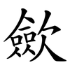 歛