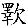歝 歝