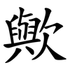歟