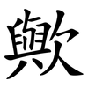 歟