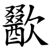 歠