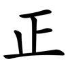 正 正