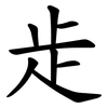 歨