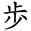 歩 歩