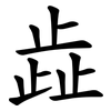 歮 歮