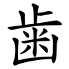 歯