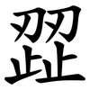 歰