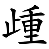 歱