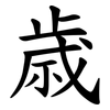 歳 歳