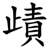 歵 歵
