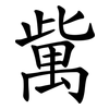 歶 歶