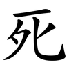 死 死