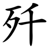 歼